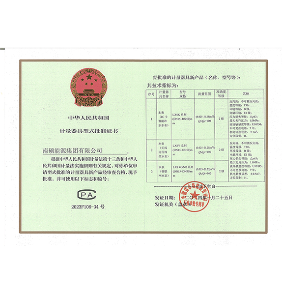 南硕能源集团智能水表CPA证书
