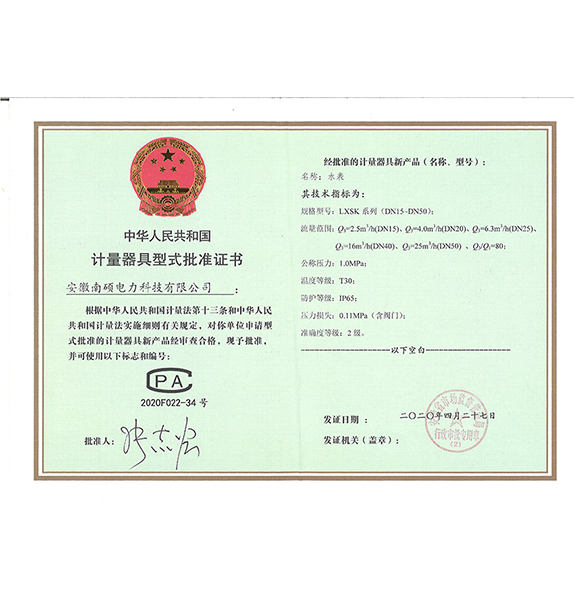 安徽南硕电力水表CPA证书