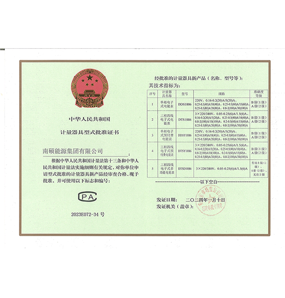 南硕能源电能表CPA证书